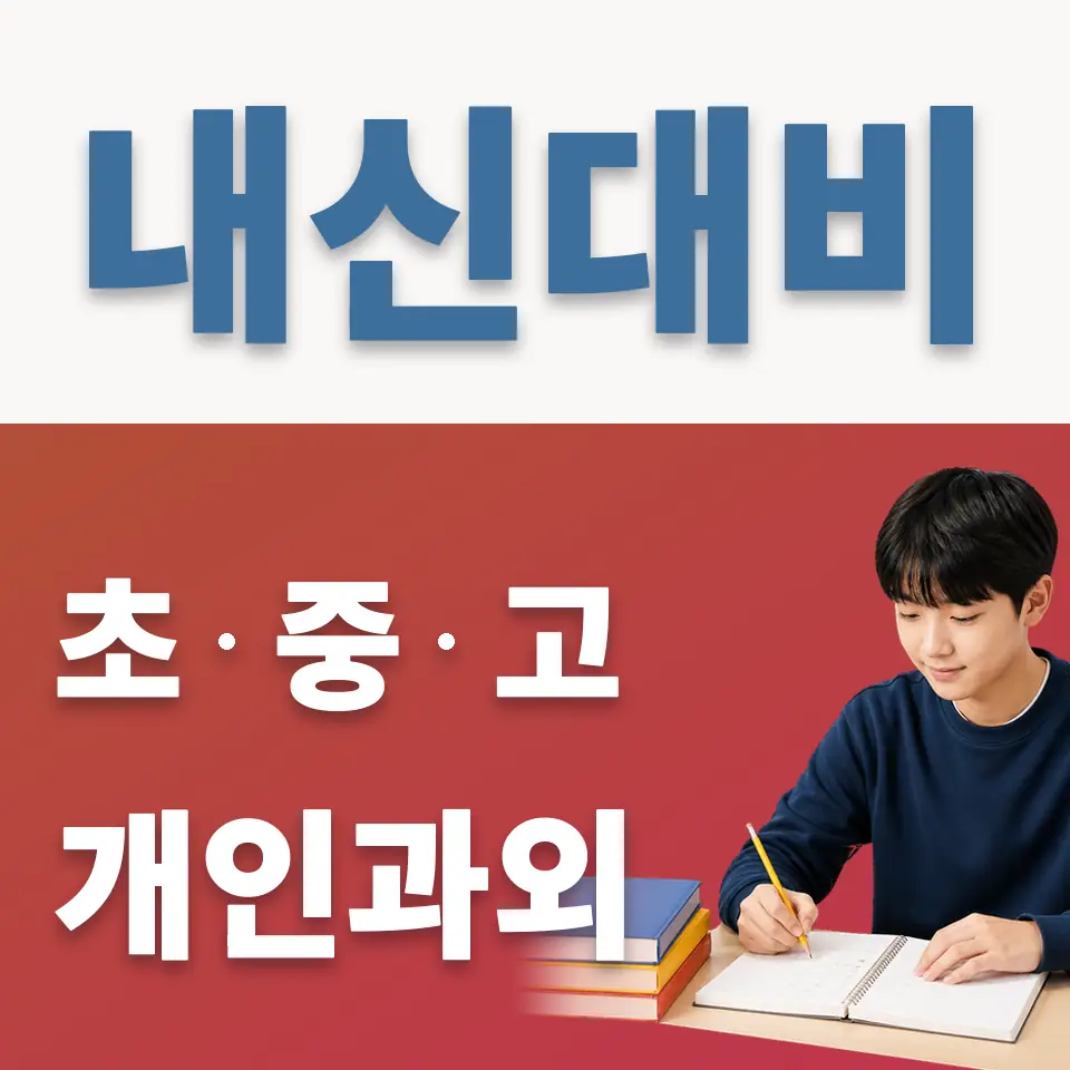 성암여중 영어과외 학습 안내