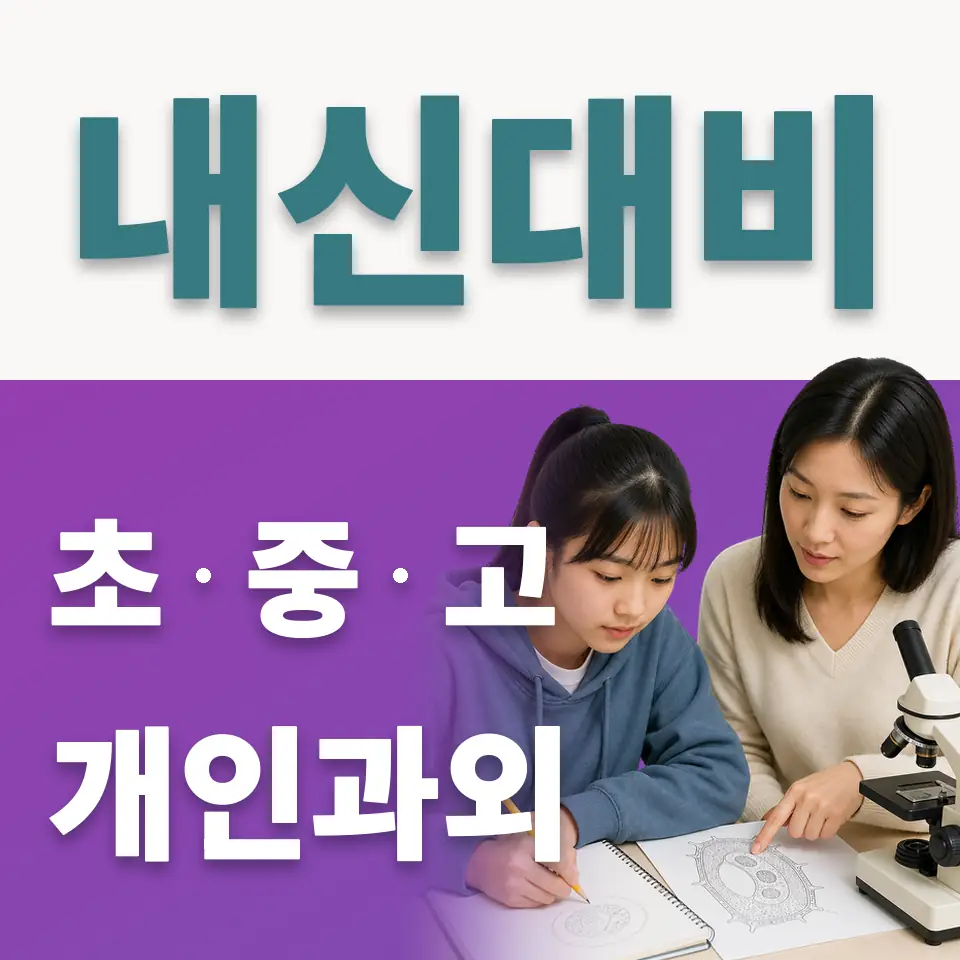 영란여중 사회과외 학습 안내