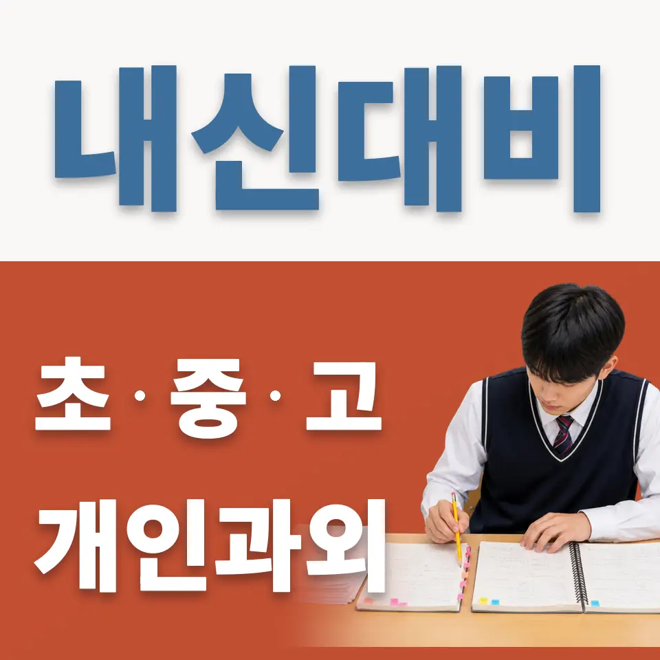 천동초 과학과외 학습 안내
