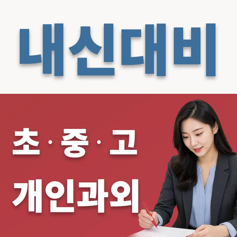 서울세종고 과학과외 학습 안내