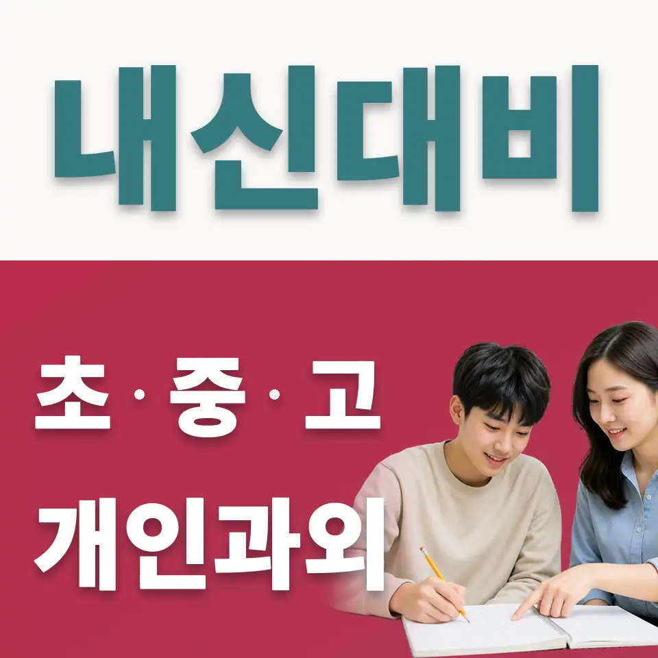둔촌고 사회과외 학습 안내