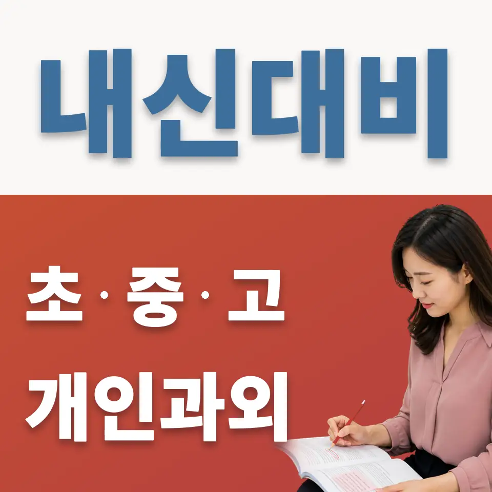 신도봉중 과학과외 학습 안내
