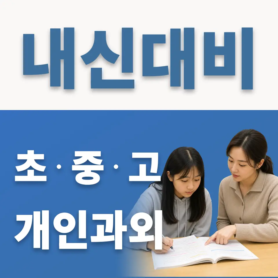문창초 과외 학습 안내