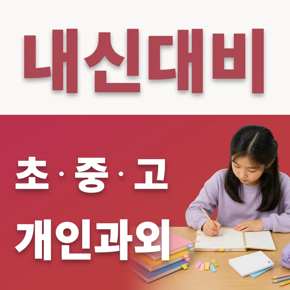 혜화초 수학과외 학습 안내