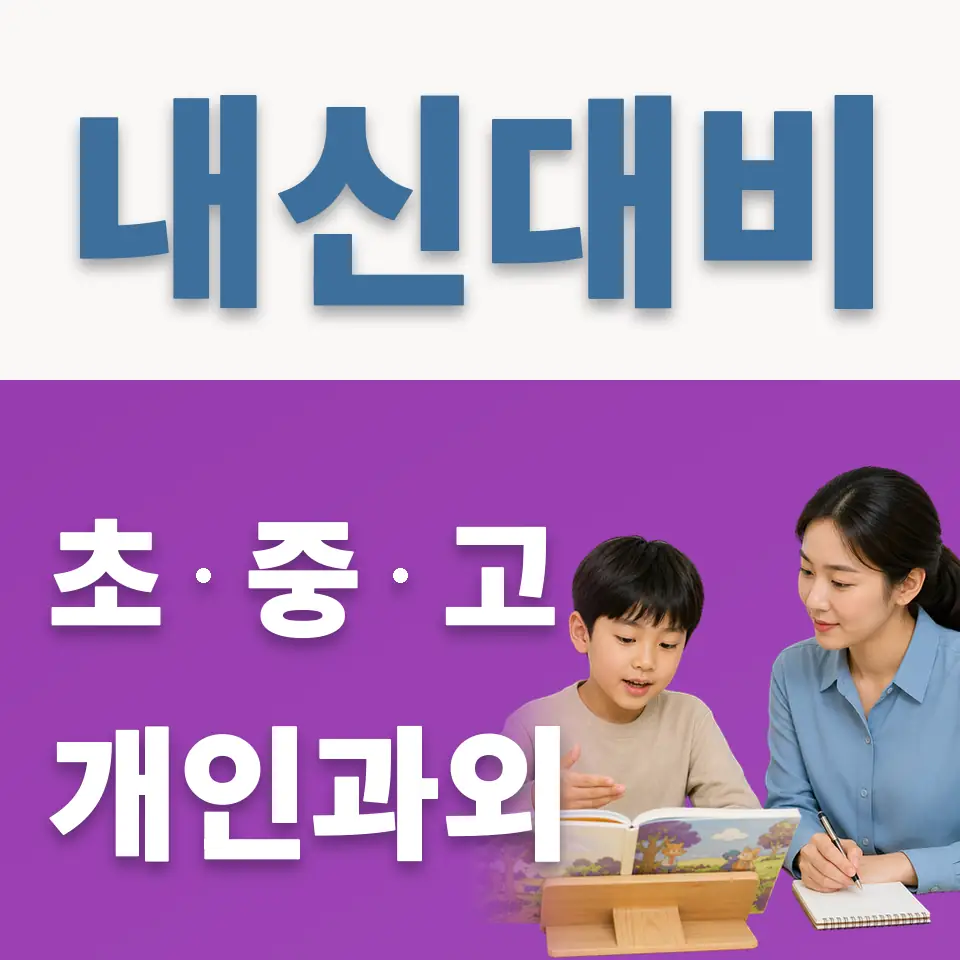 경희초 과외 학습 안내