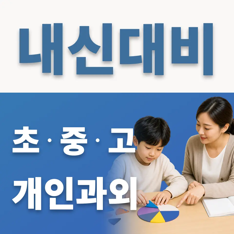 중계초 과학과외 학습 안내