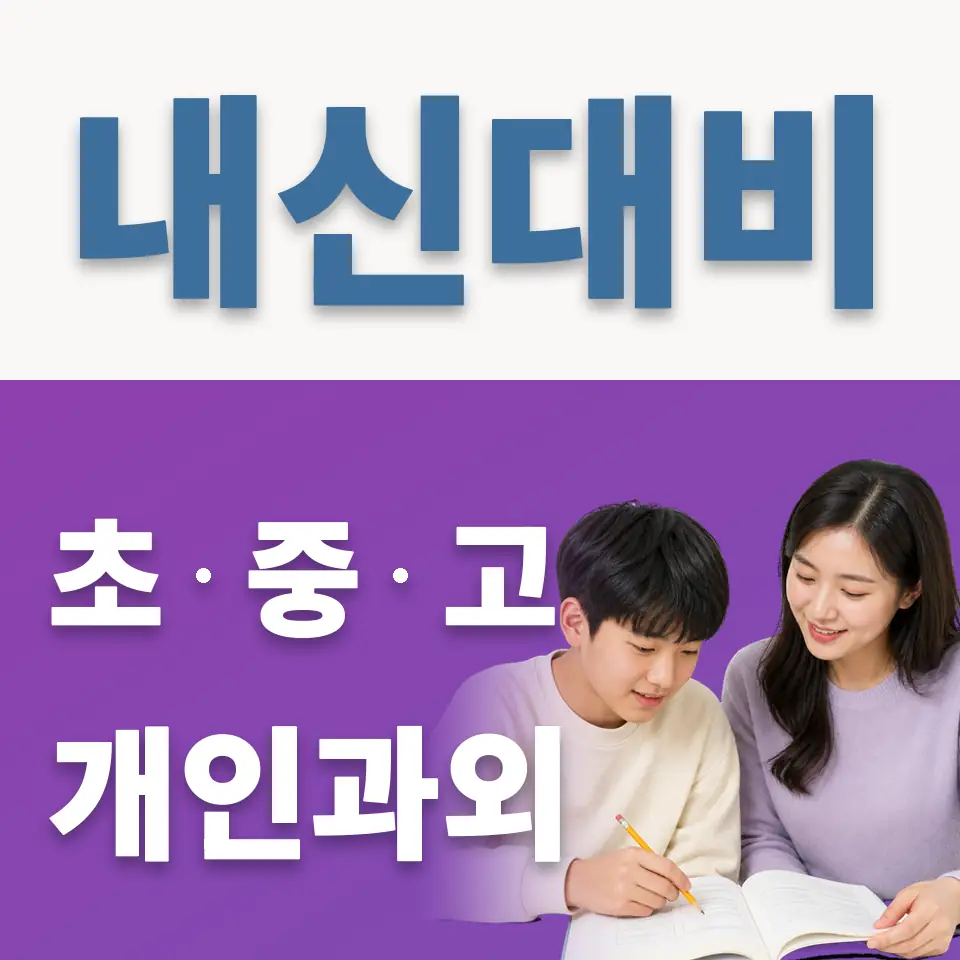 영파여중 영어과외 학습 안내
