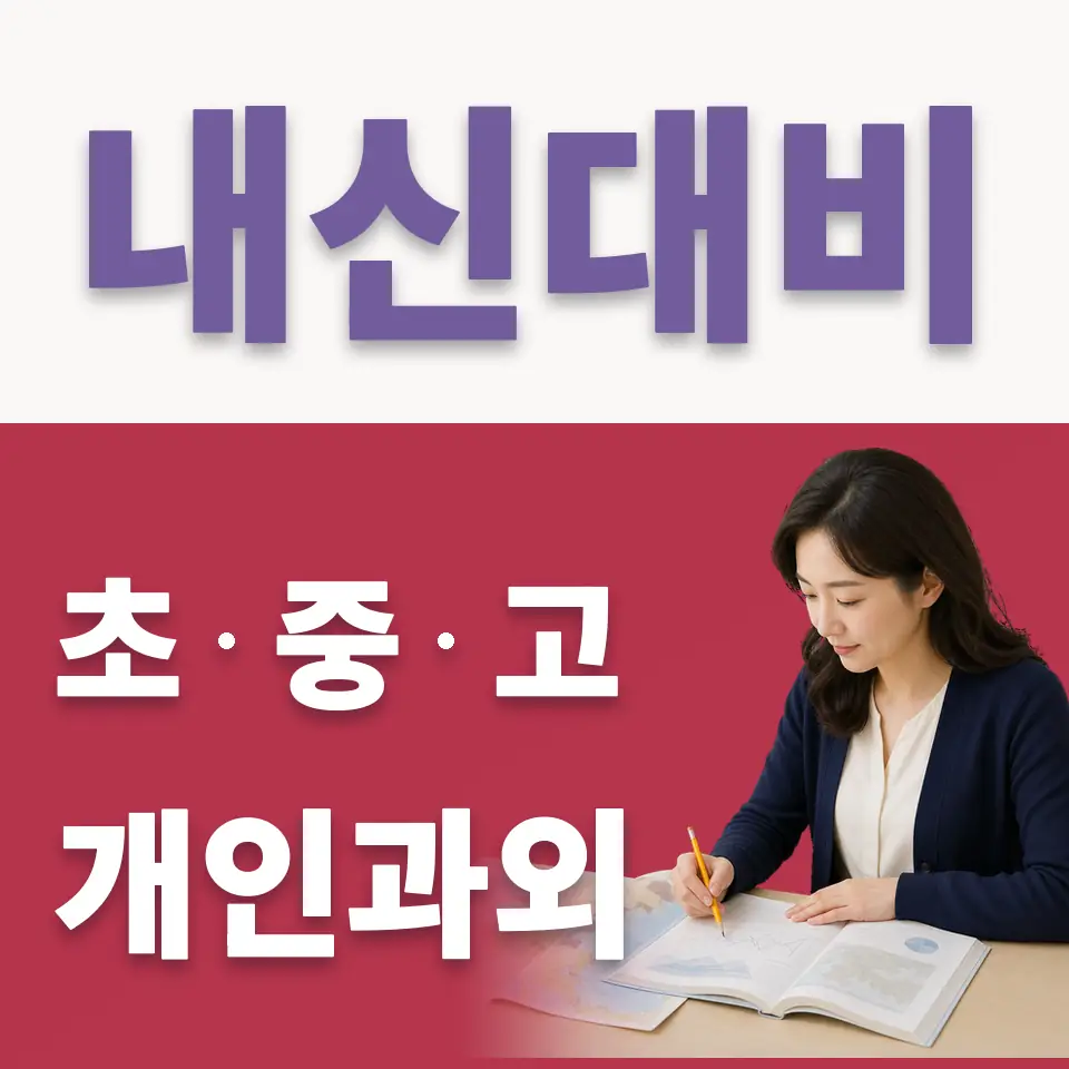 동일여고 국어과외 학습 안내