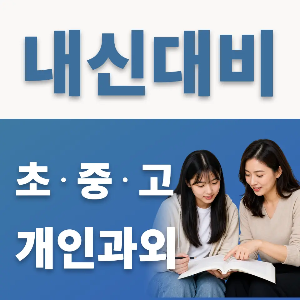 중산고 과외 학습 안내