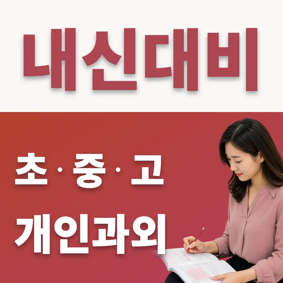 중평중 수학과외 학습 안내