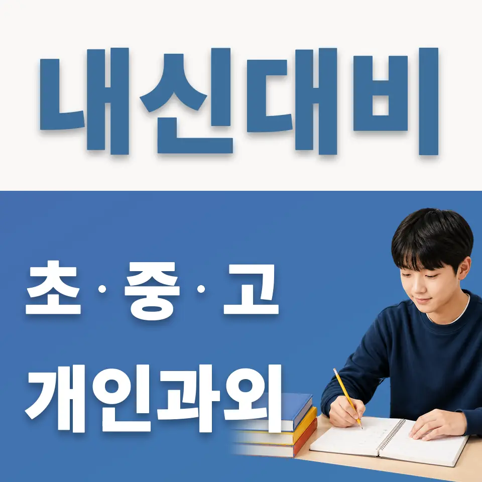 대원국제중 과외 학습 안내