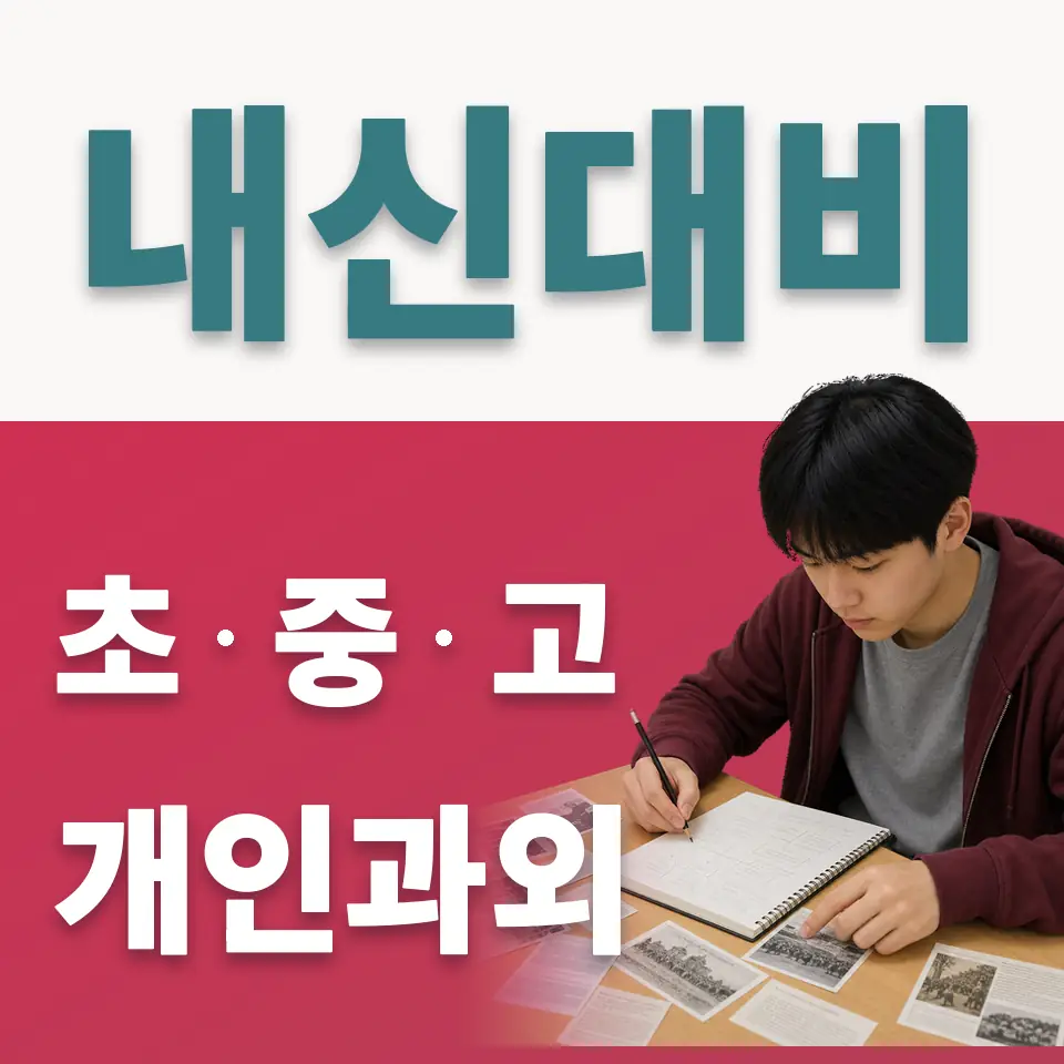 백석중 사회과외 학습 안내