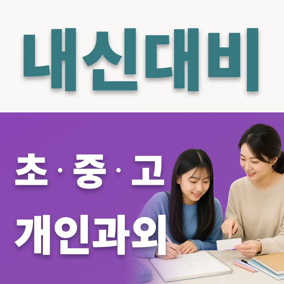 단대부중 사회과외 학습 안내