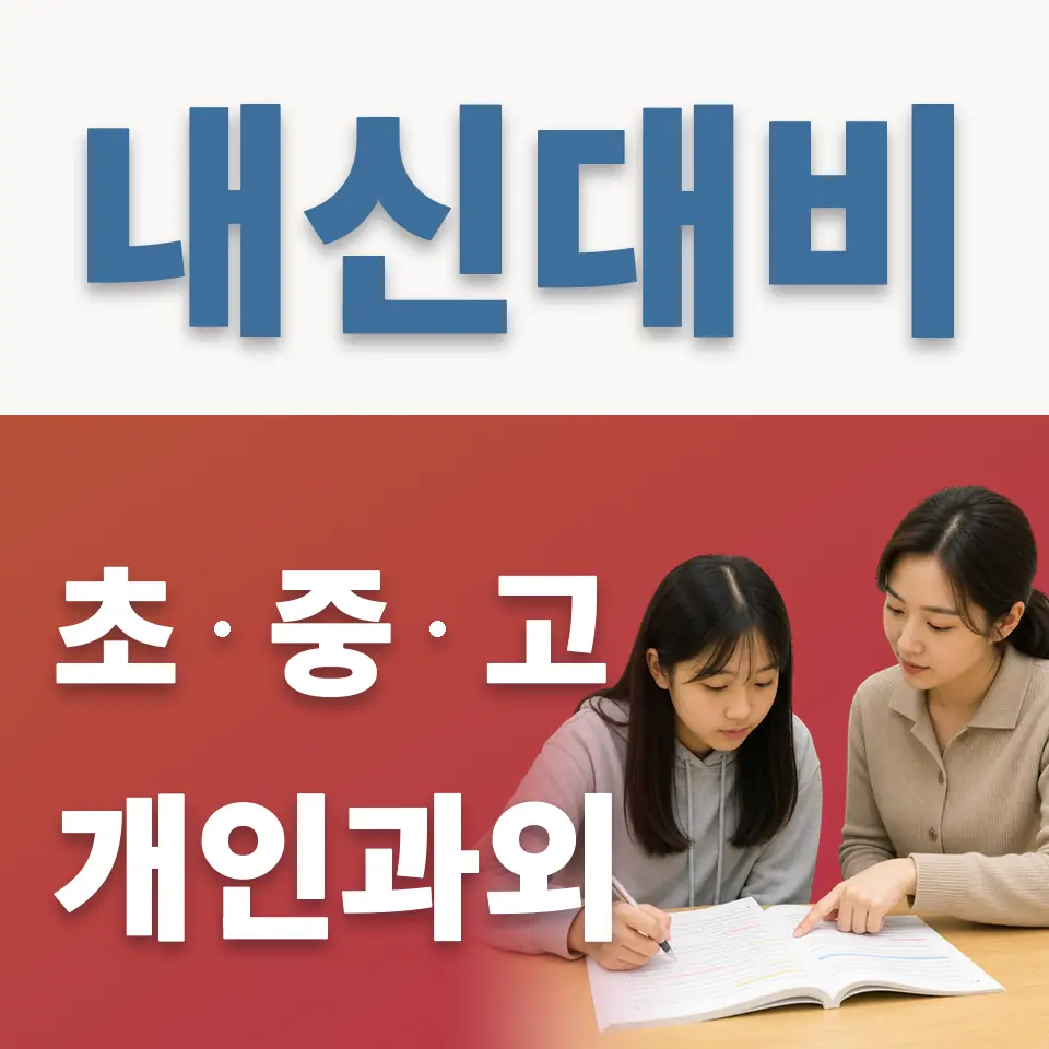 남대문중 영어과외 학습 안내