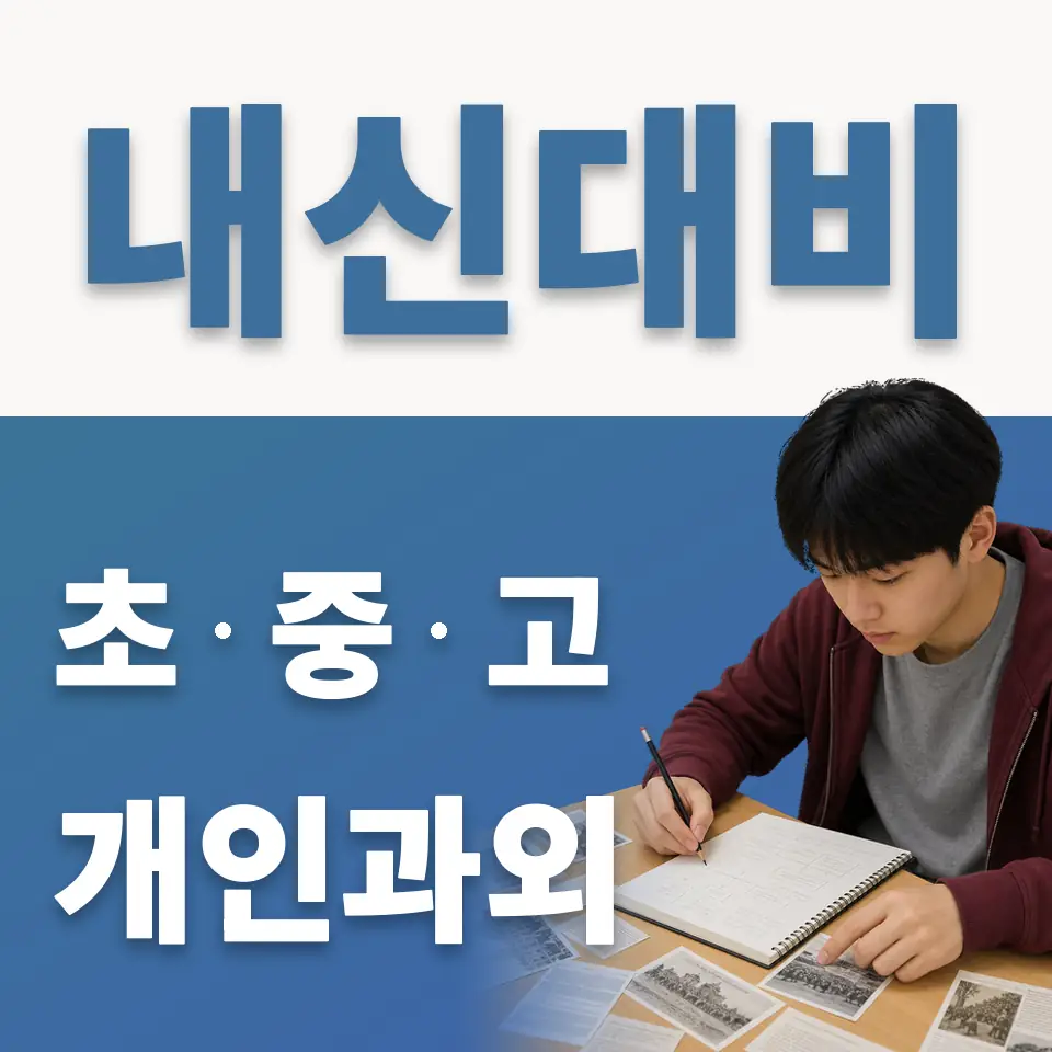 솔샘중 과외 학습 안내