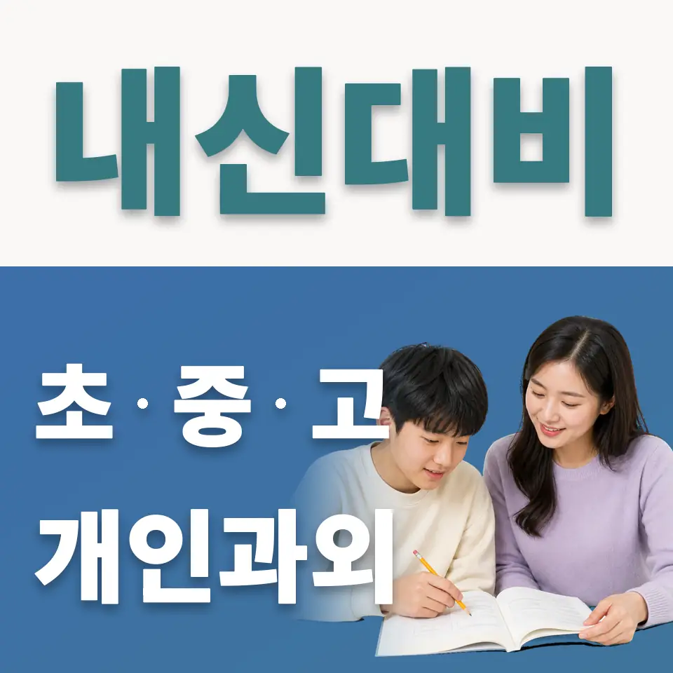 영등포중 사회과외 학습 안내