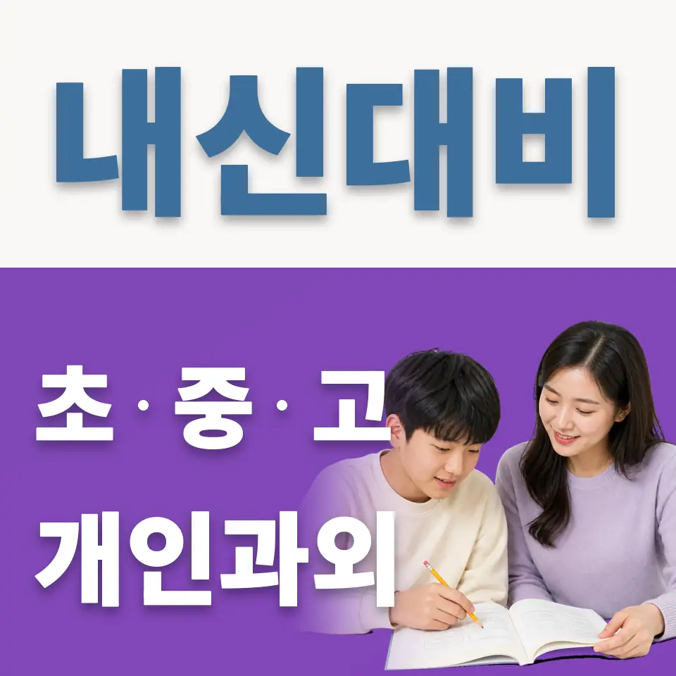 가락중 과외 학습 안내