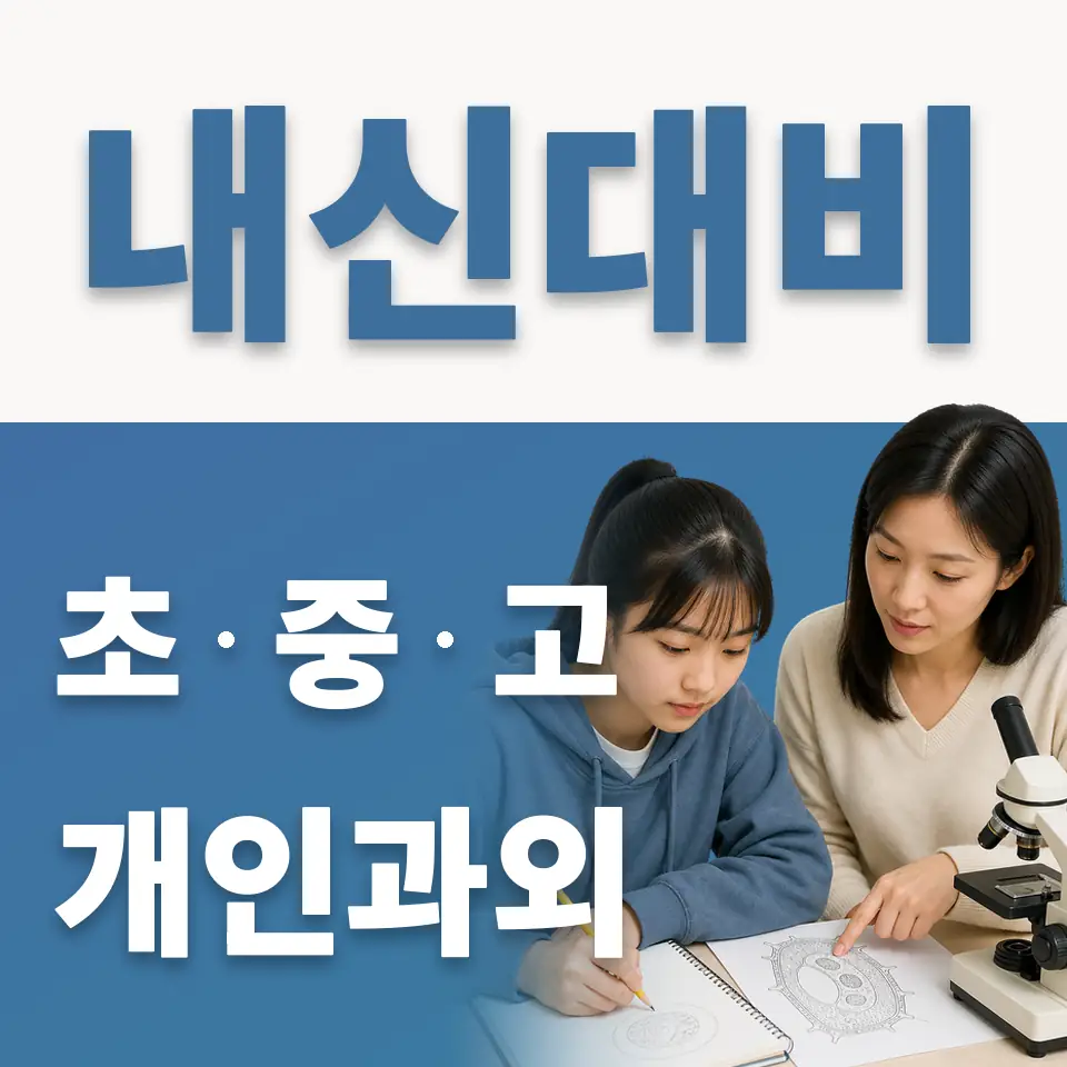 신계초 과외 학습 안내