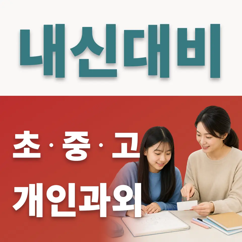 염창중 사회과외 학습 안내