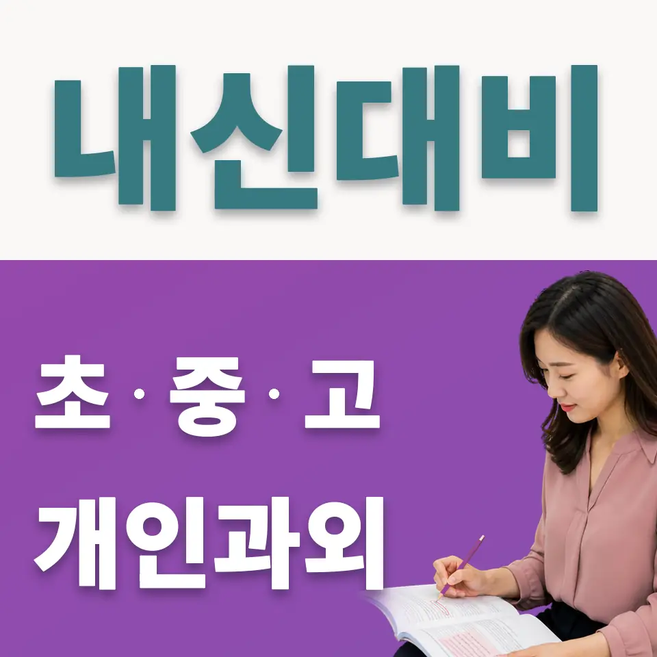 상일중 사회과외 학습 안내