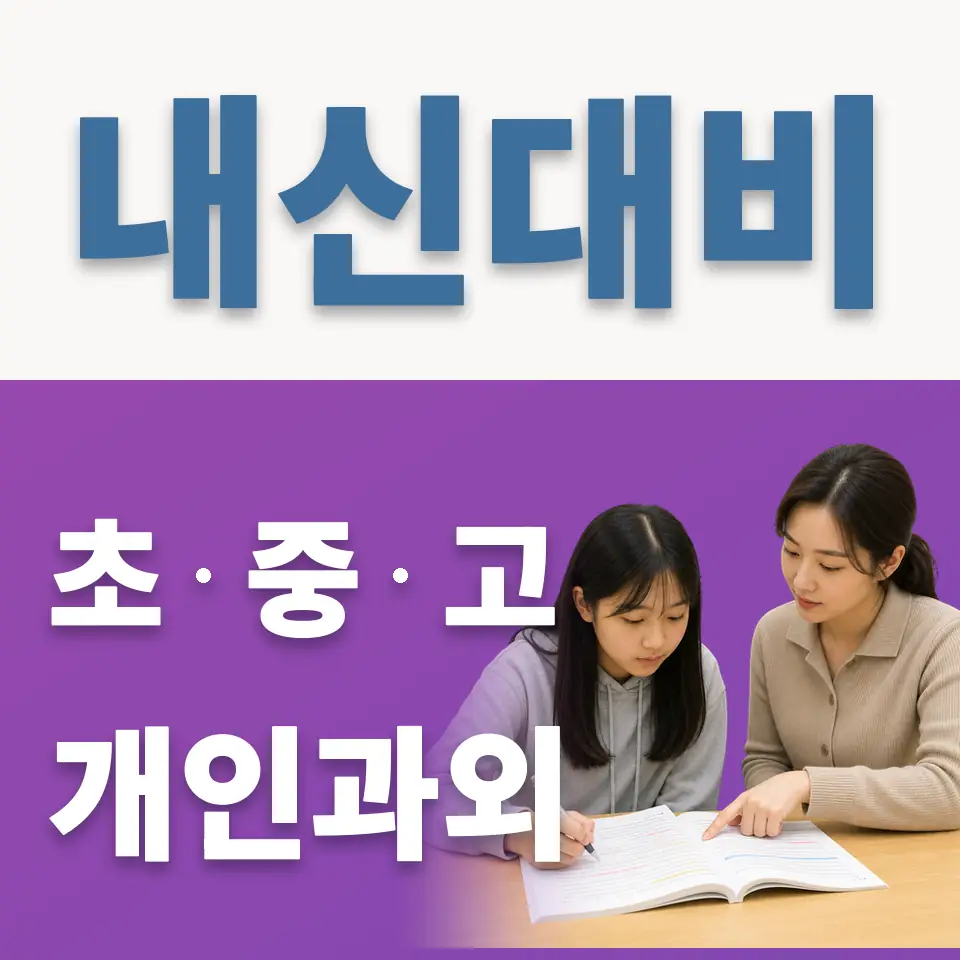 수리초 영어과외 학습 안내