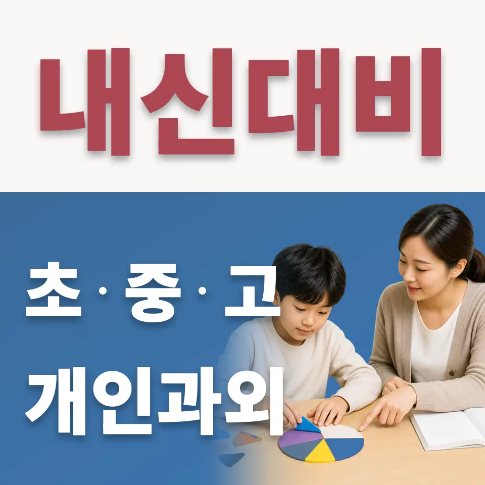 금동초 수학과외 학습 안내