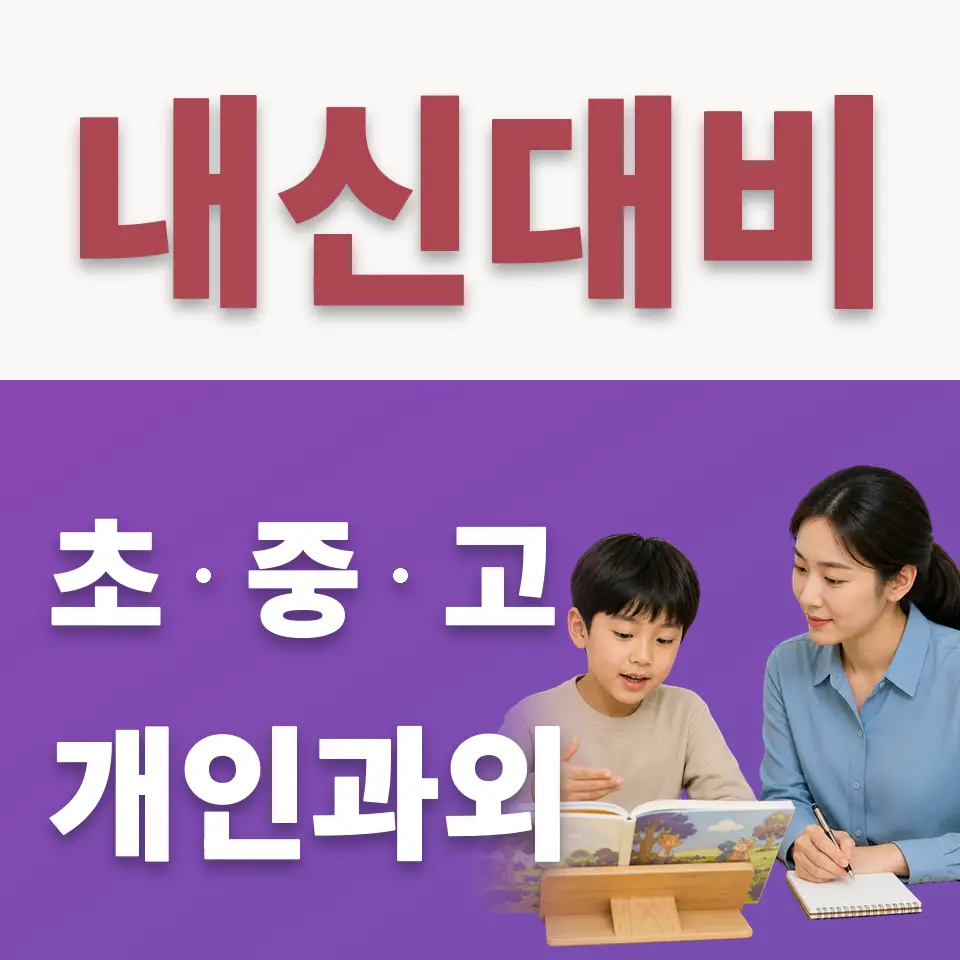 양강초 수학과외 학습 안내