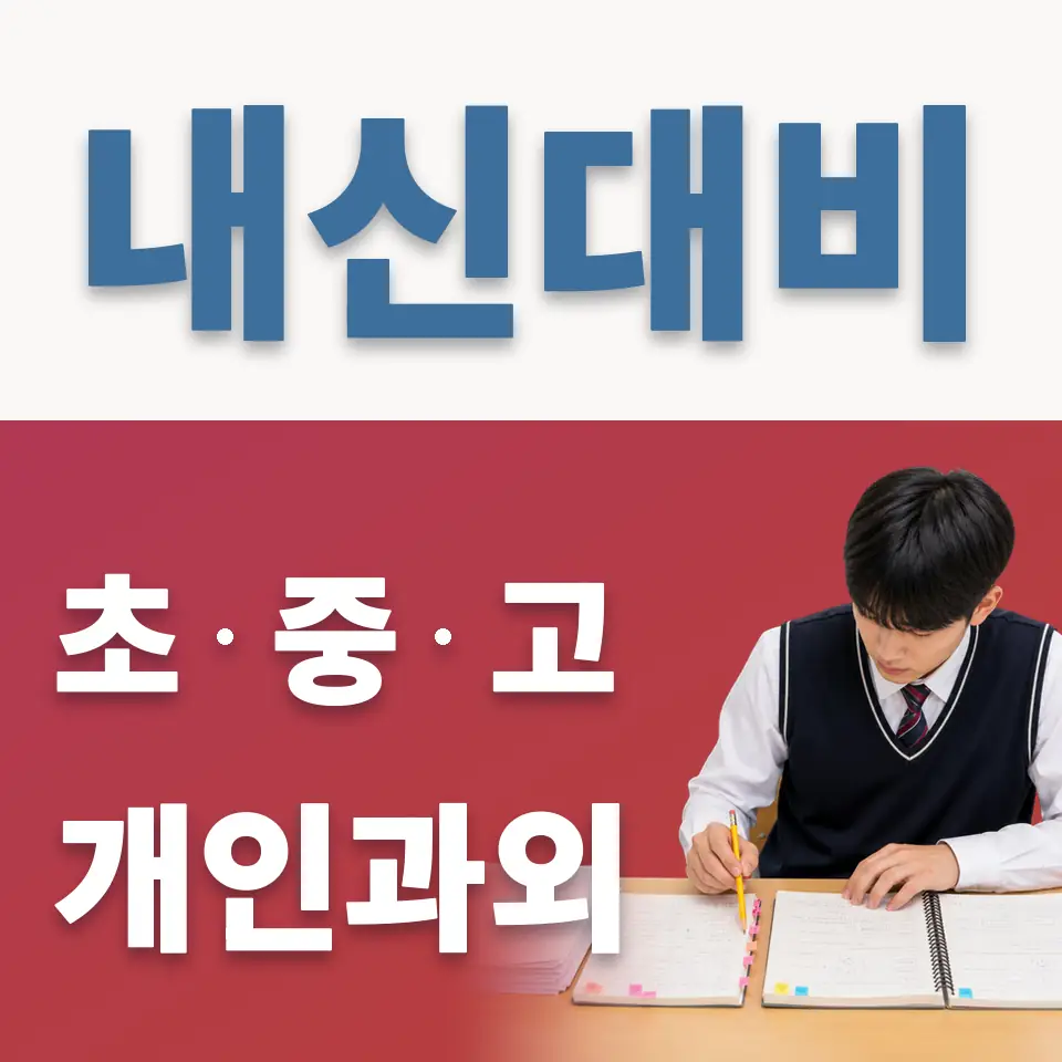동대문중 과외 학습 안내