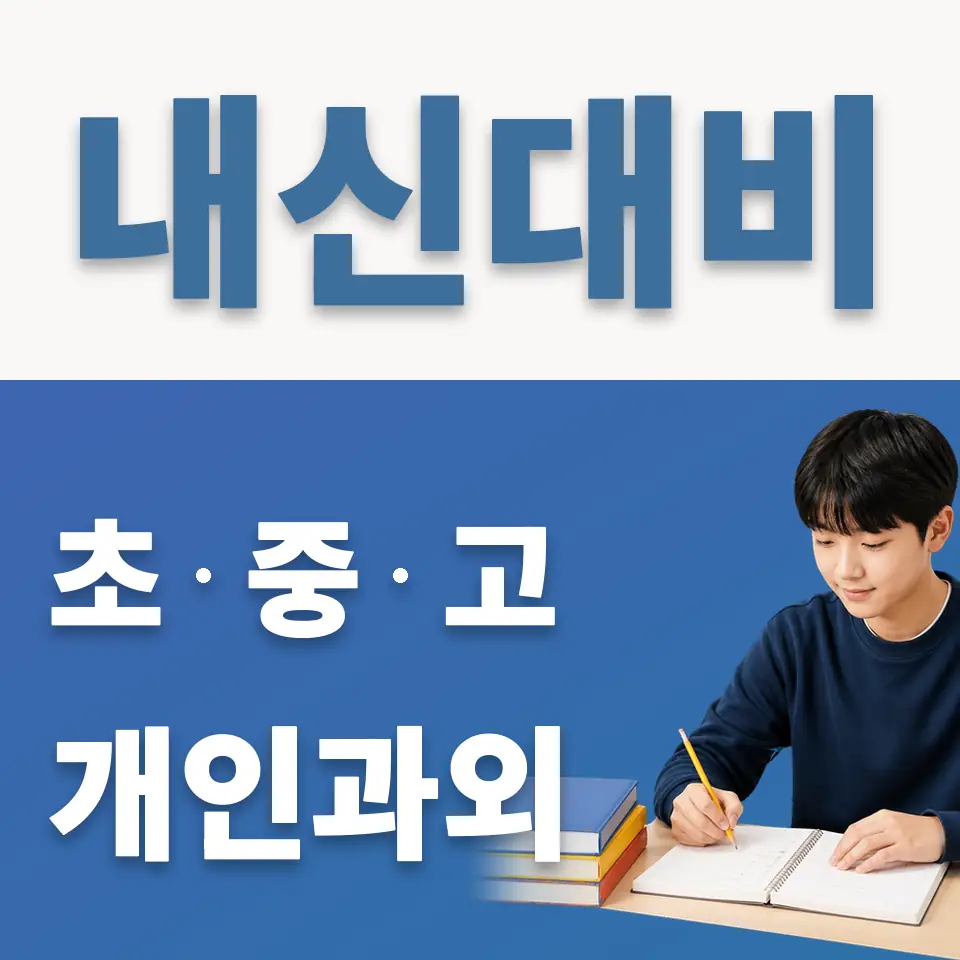 불광중 영어과외 학습 안내