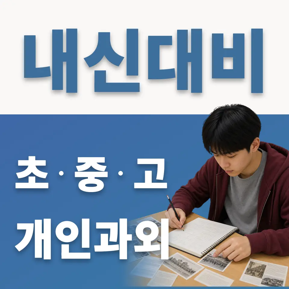도곡중 과외 학습 안내
