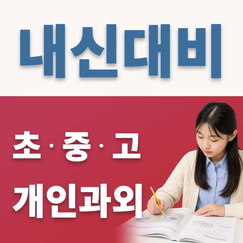 신목중 영어과외 학습 안내