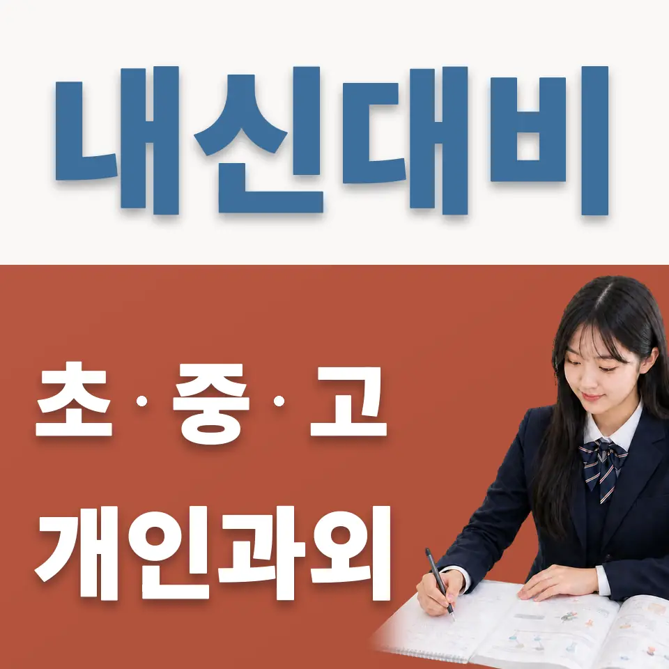 구현고 영어과외 학습 안내