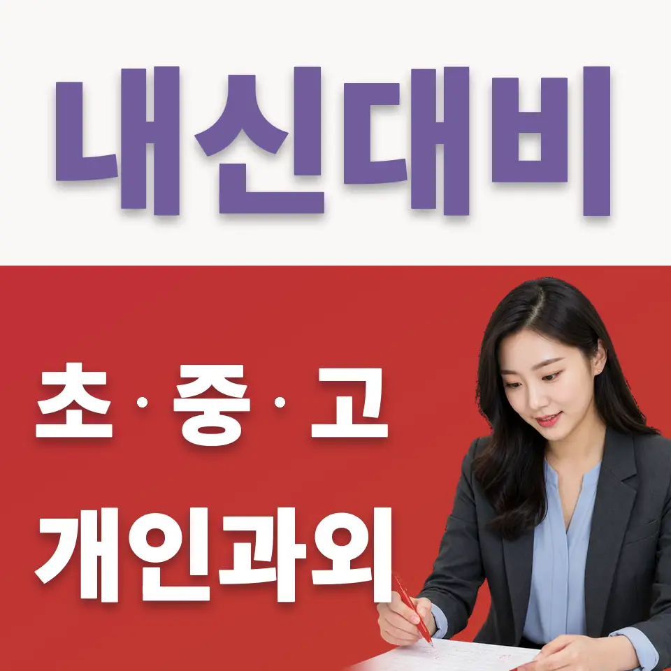 송곡고 국어과외 학습 안내