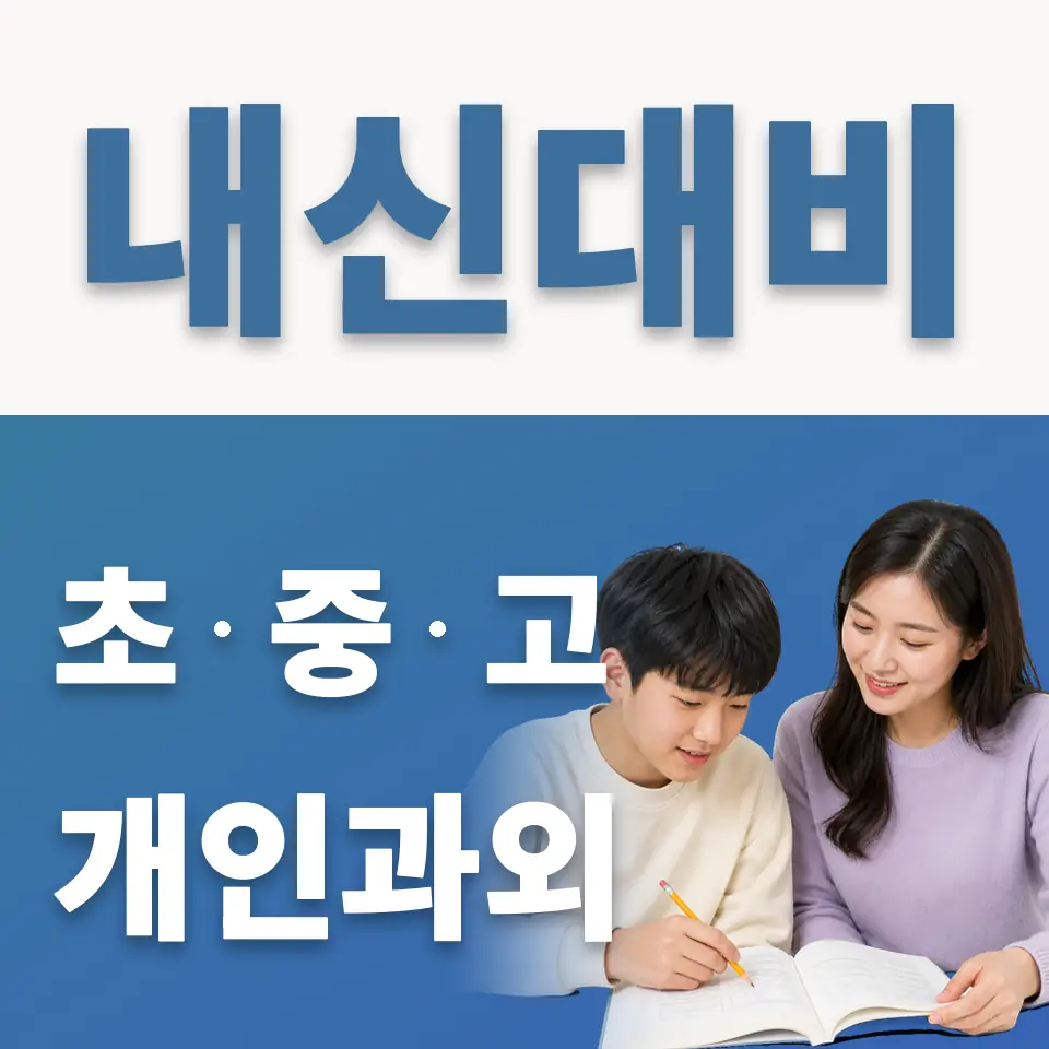삼선중 과학과외 학습 안내