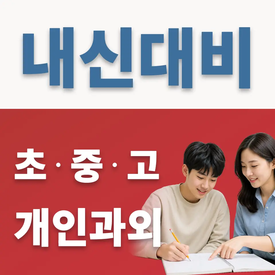 이화미디어고 과학과외 학습 안내