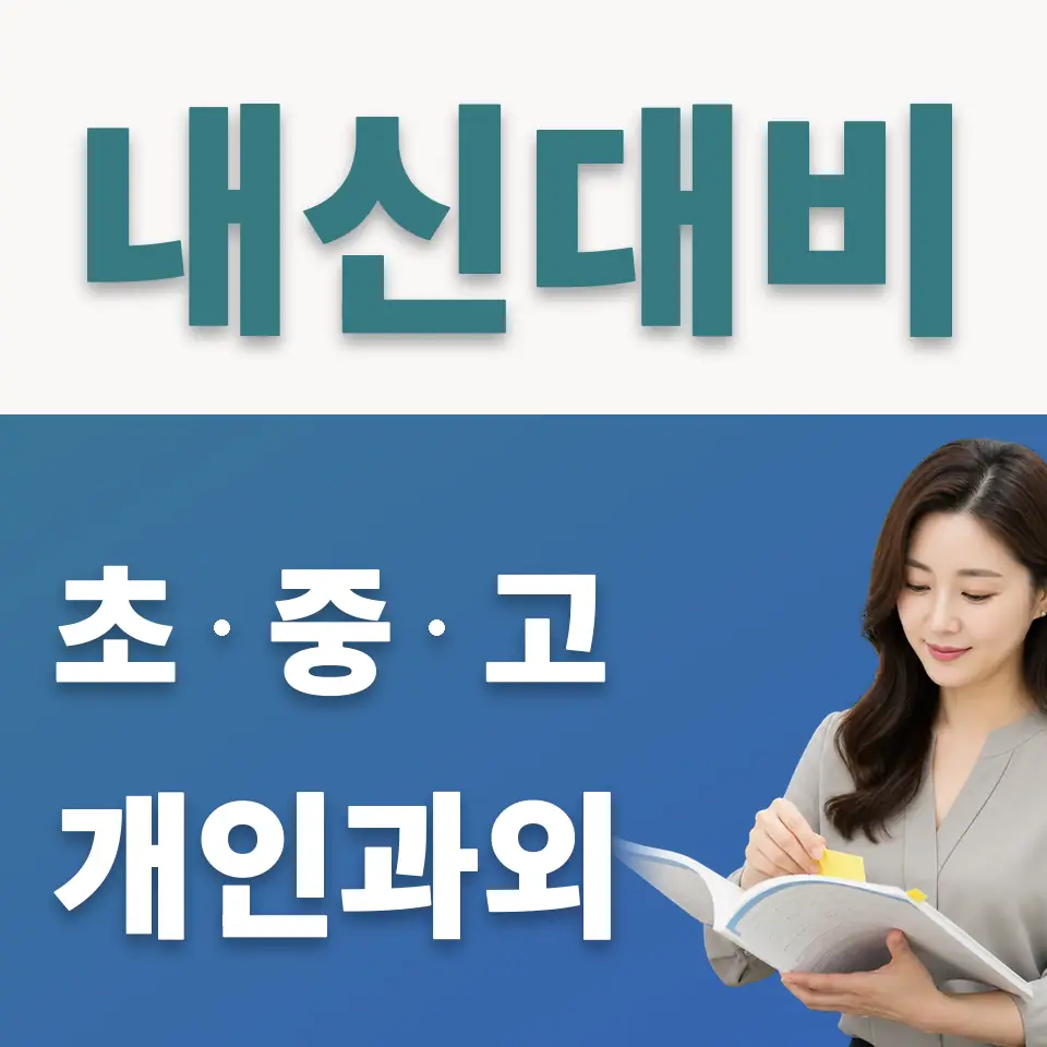 세륜중 사회과외 학습 안내