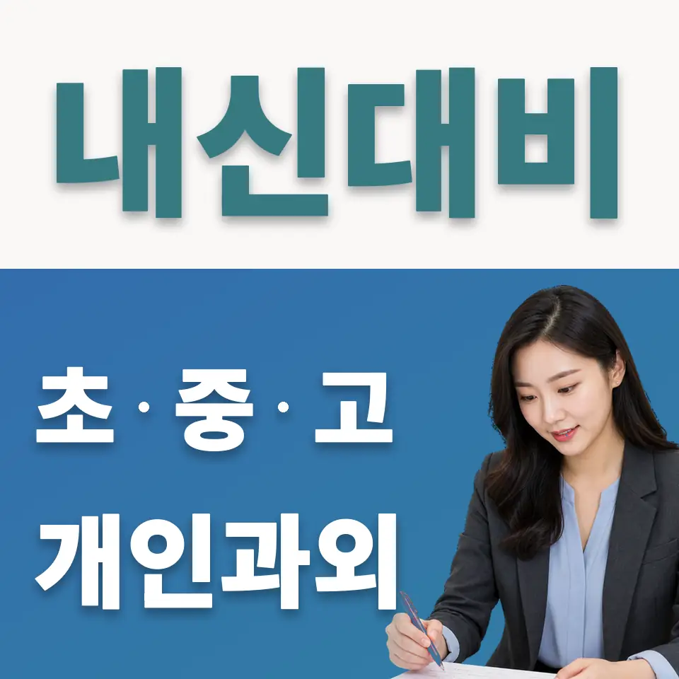 가재울고 사회과외 학습 안내