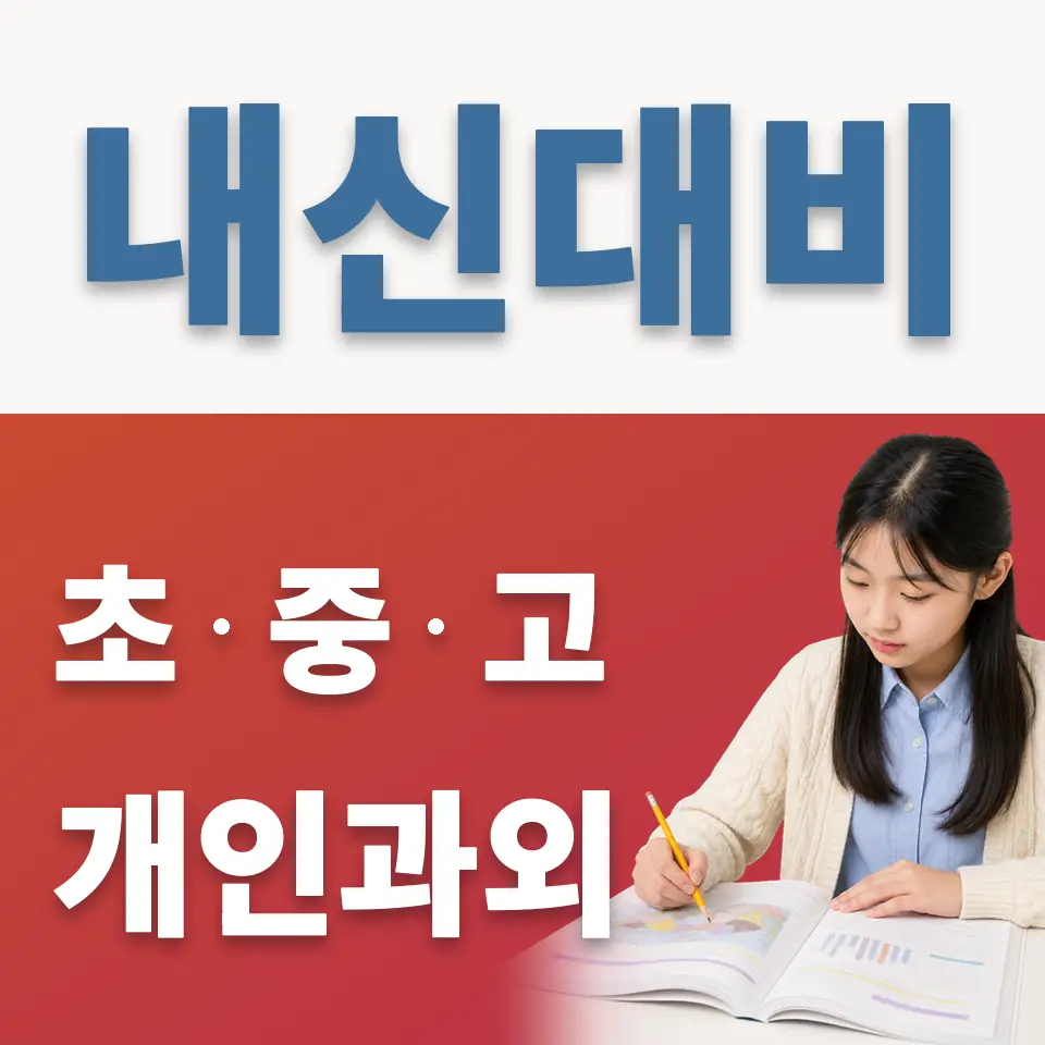 숭실중 과외 학습 안내