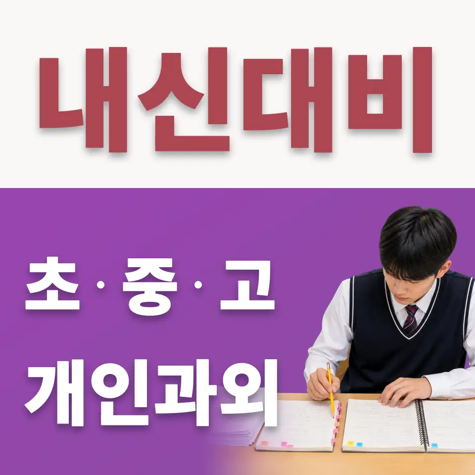 개현초 수학과외 학습 안내