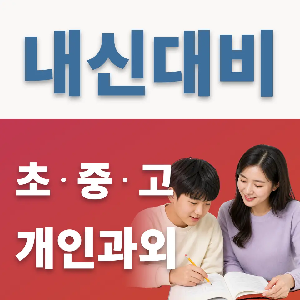 배문중 과외 학습 안내