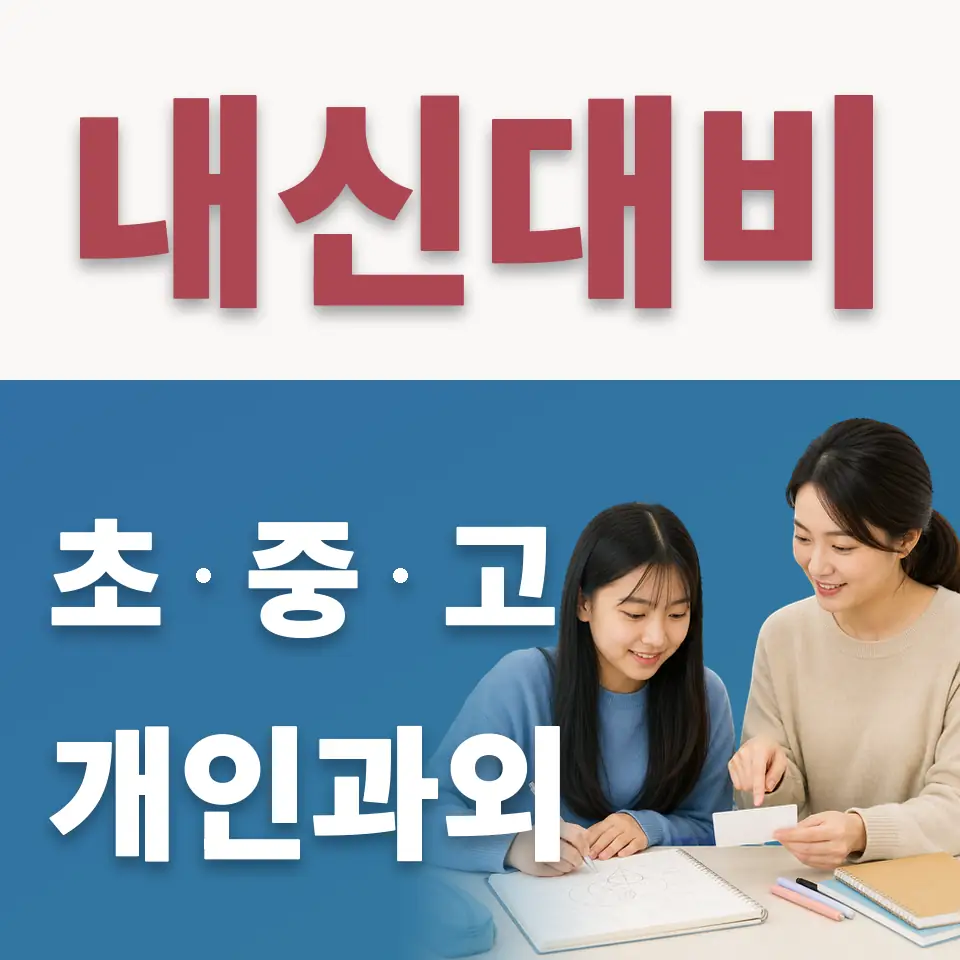 동명여중 수학과외 학습 안내