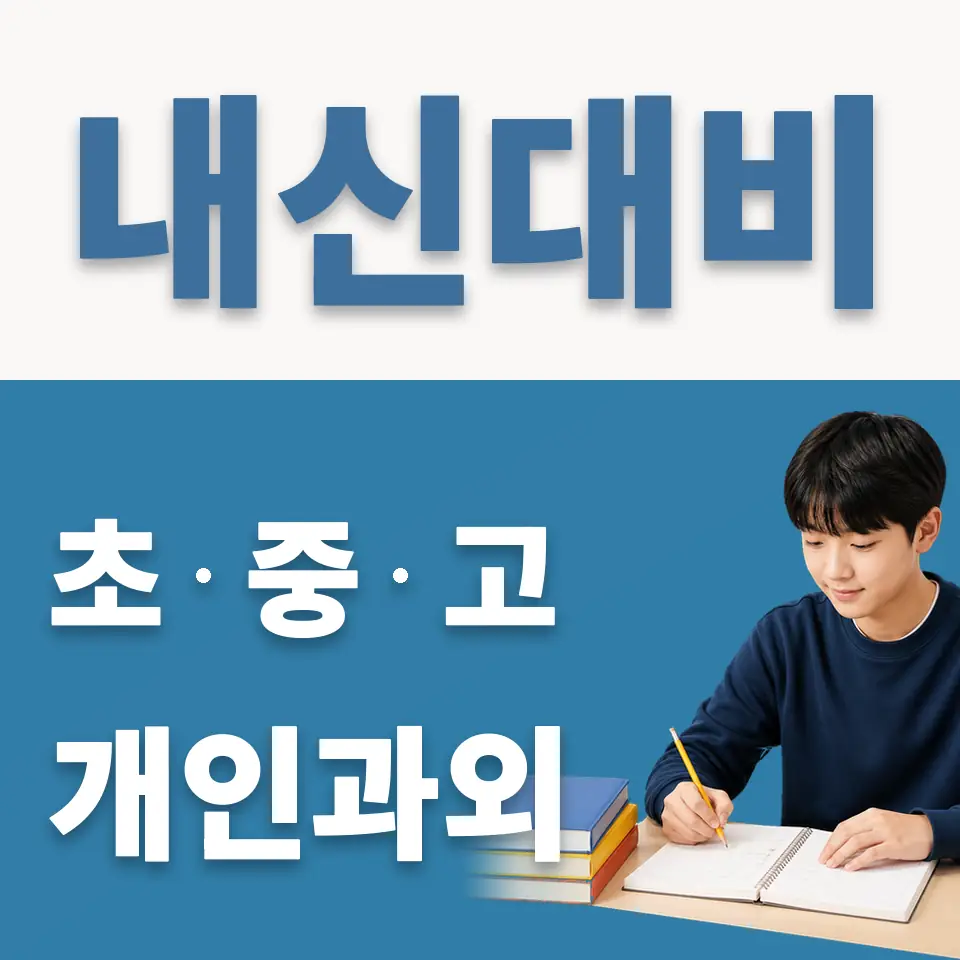 인수중 과외 학습 안내