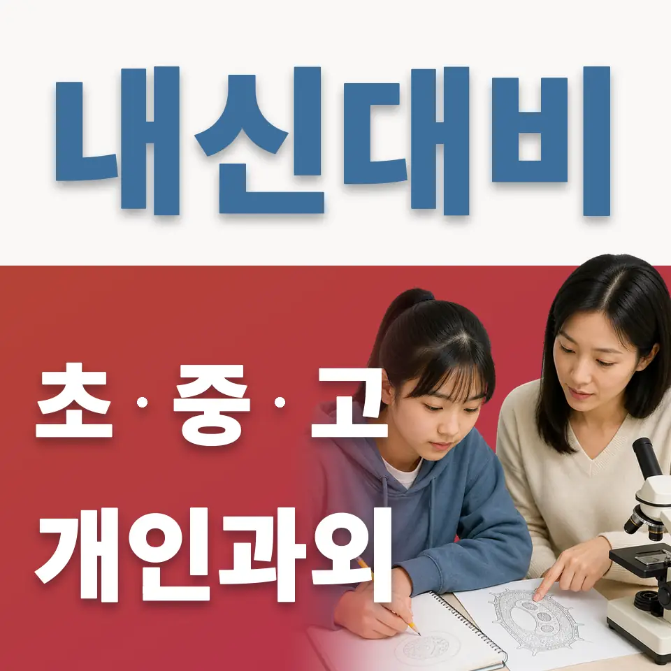 길음초 과외 학습 안내