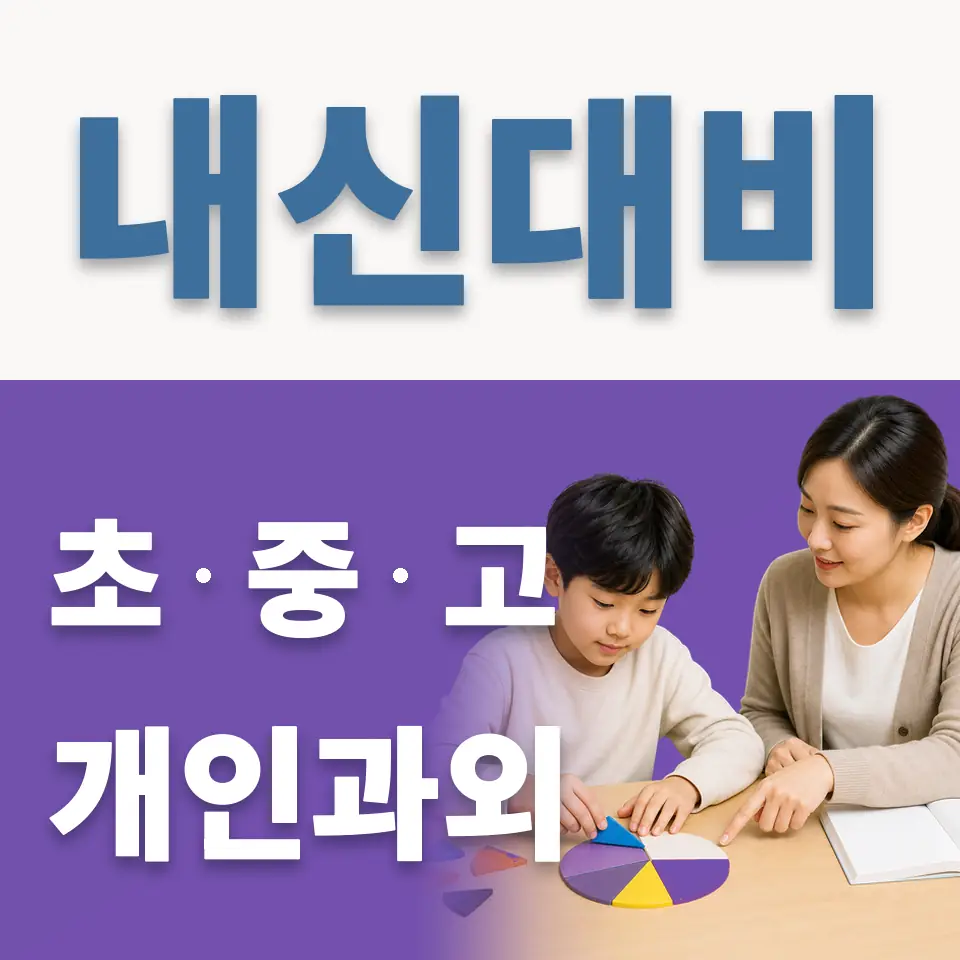 신구초 과외 학습 안내