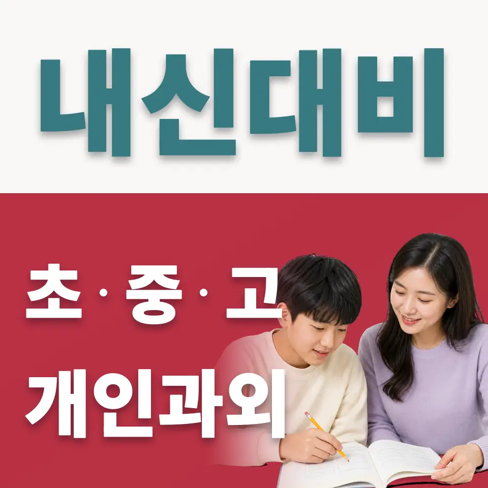 덕성여중 사회과외 학습 안내