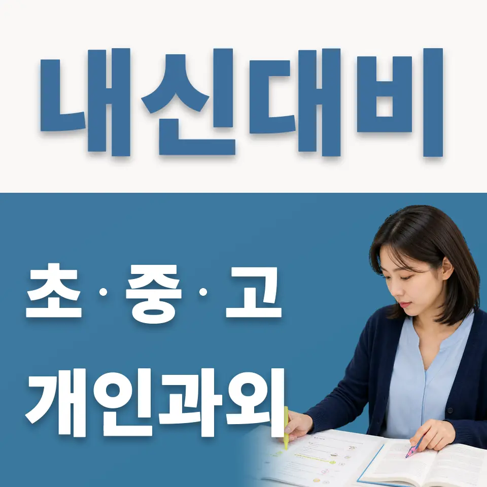 누원초 과학과외 학습 안내
