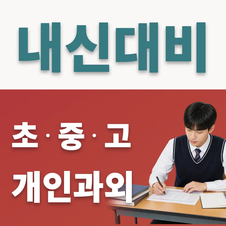 상명대부여고 사회과외 학습 안내