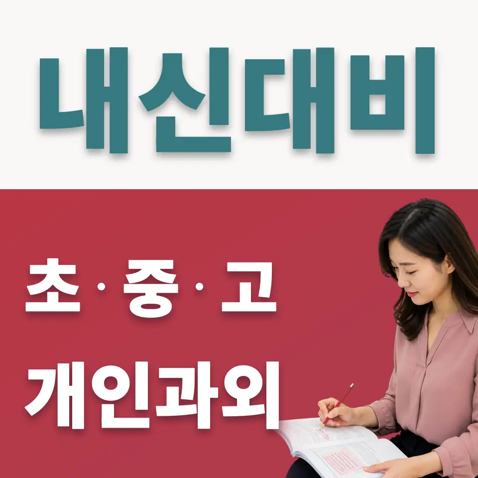 한강중 사회과외 학습 안내
