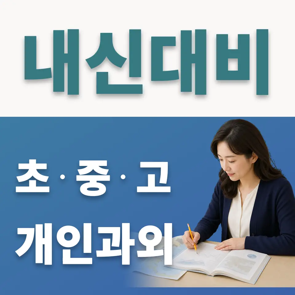 문현고 사회과외 학습 안내