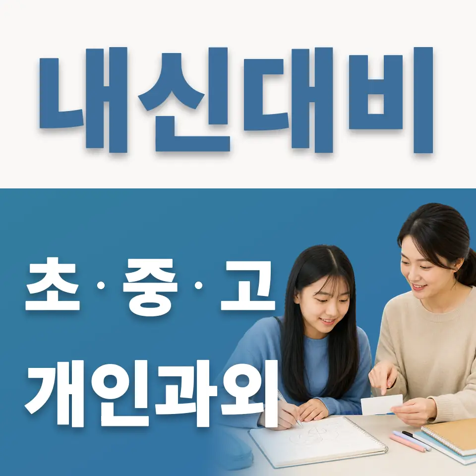 상일중 과외 학습 안내